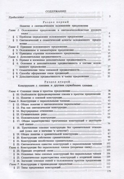 Фотография книги "Русский язык. Синтаксис осложненного предложения. Учебное пособие"
