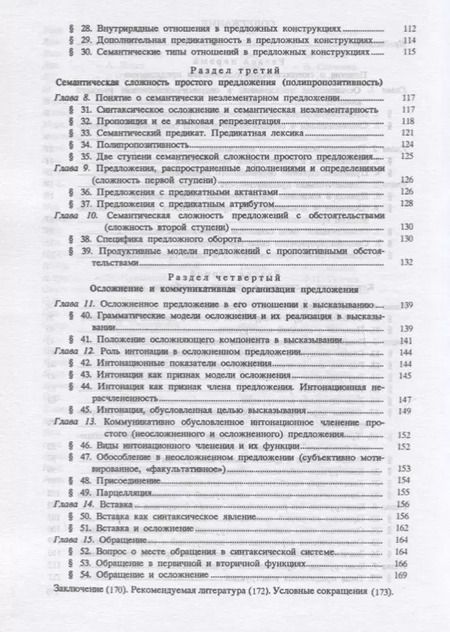 Фотография книги "Русский язык. Синтаксис осложненного предложения. Учебное пособие"