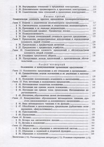 Фотография книги "Русский язык. Синтаксис осложненного предложения. Учебное пособие"