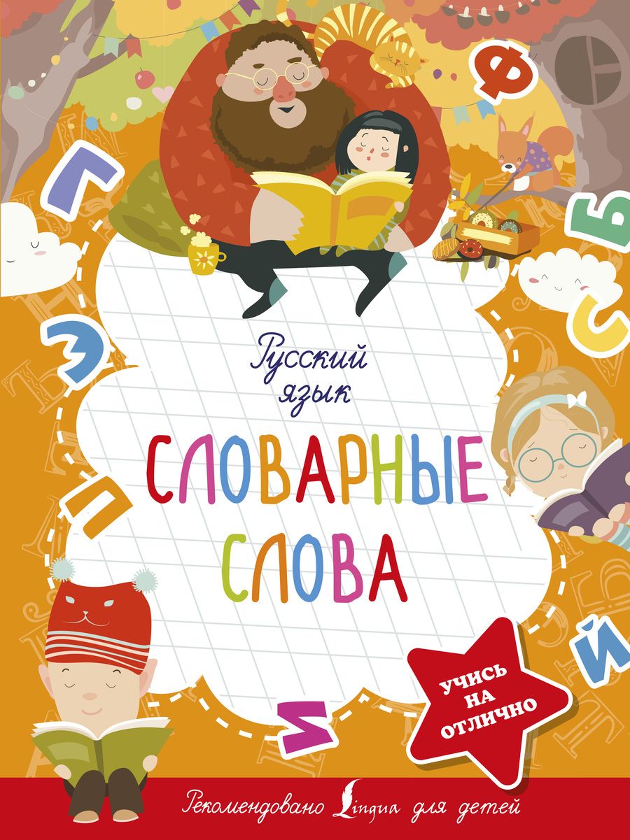 Обложка книги "Русский язык. Словарные слова"
