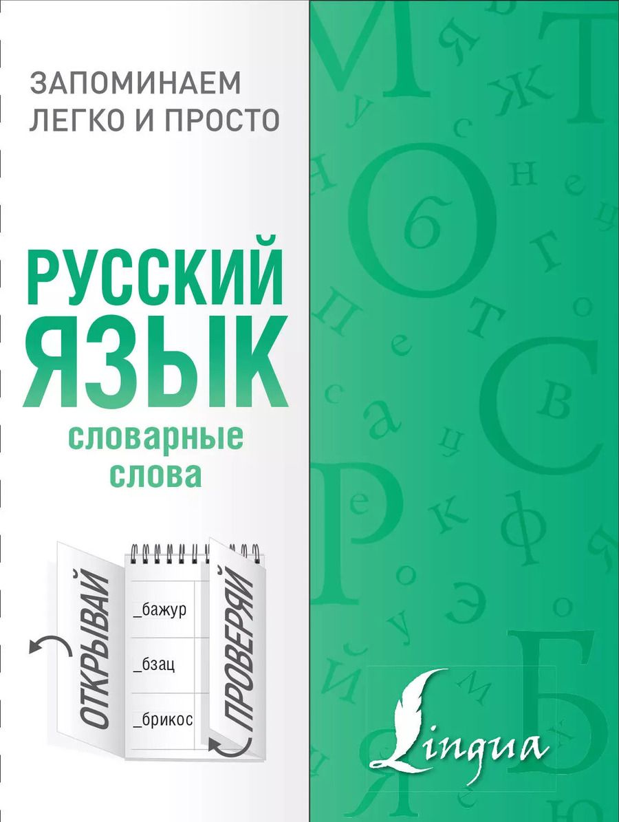 Обложка книги "Русский язык. Словарные слова"