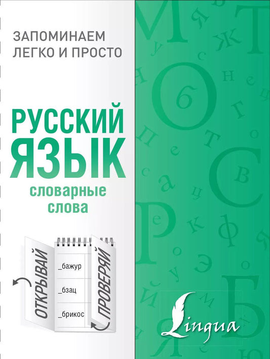 Обложка книги "Русский язык. Словарные слова"