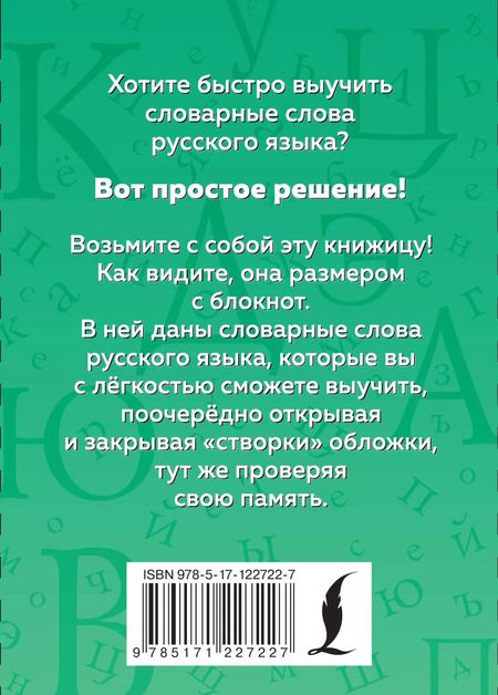 Фотография книги "Русский язык. Словарные слова"