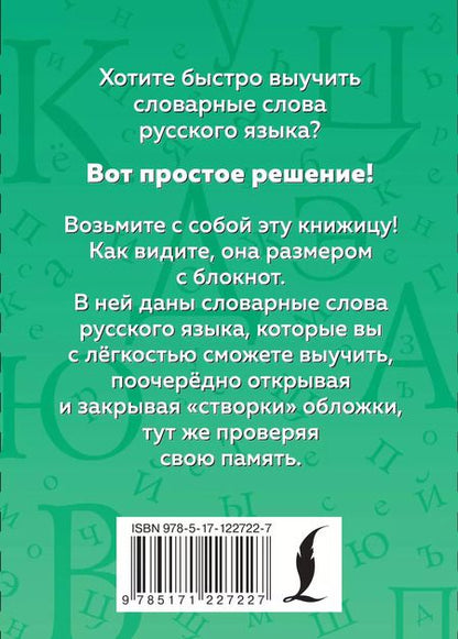 Фотография книги "Русский язык. Словарные слова"
