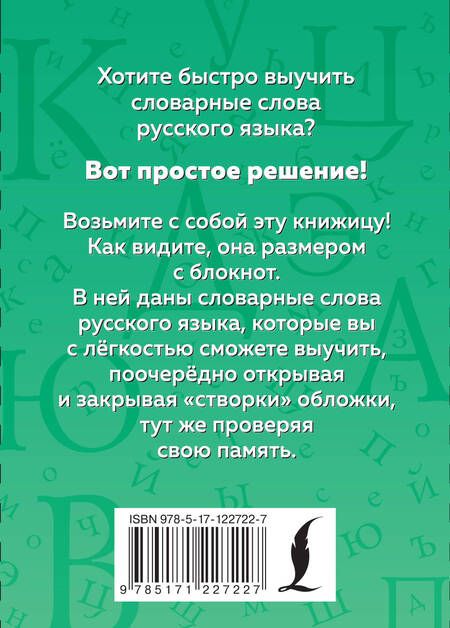 Фотография книги "Русский язык. Словарные слова"