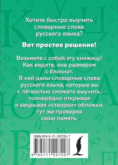 Фотография книги "Русский язык. Словарные слова"