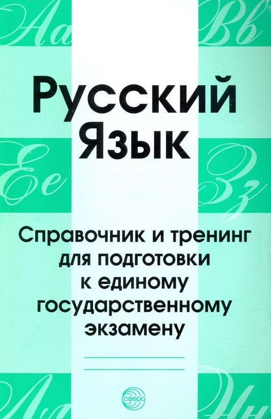 Обложка книги "Русский язык. Справочник и тренинг для подготовки к ЕГЭ"
