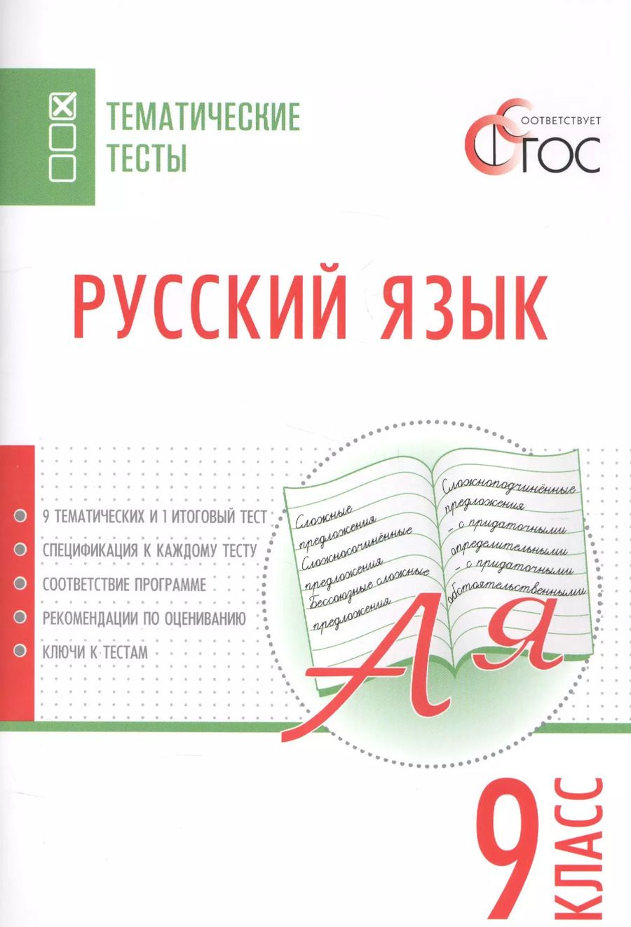 Обложка книги "Русский язык. Тематические тесты. 9 класс"