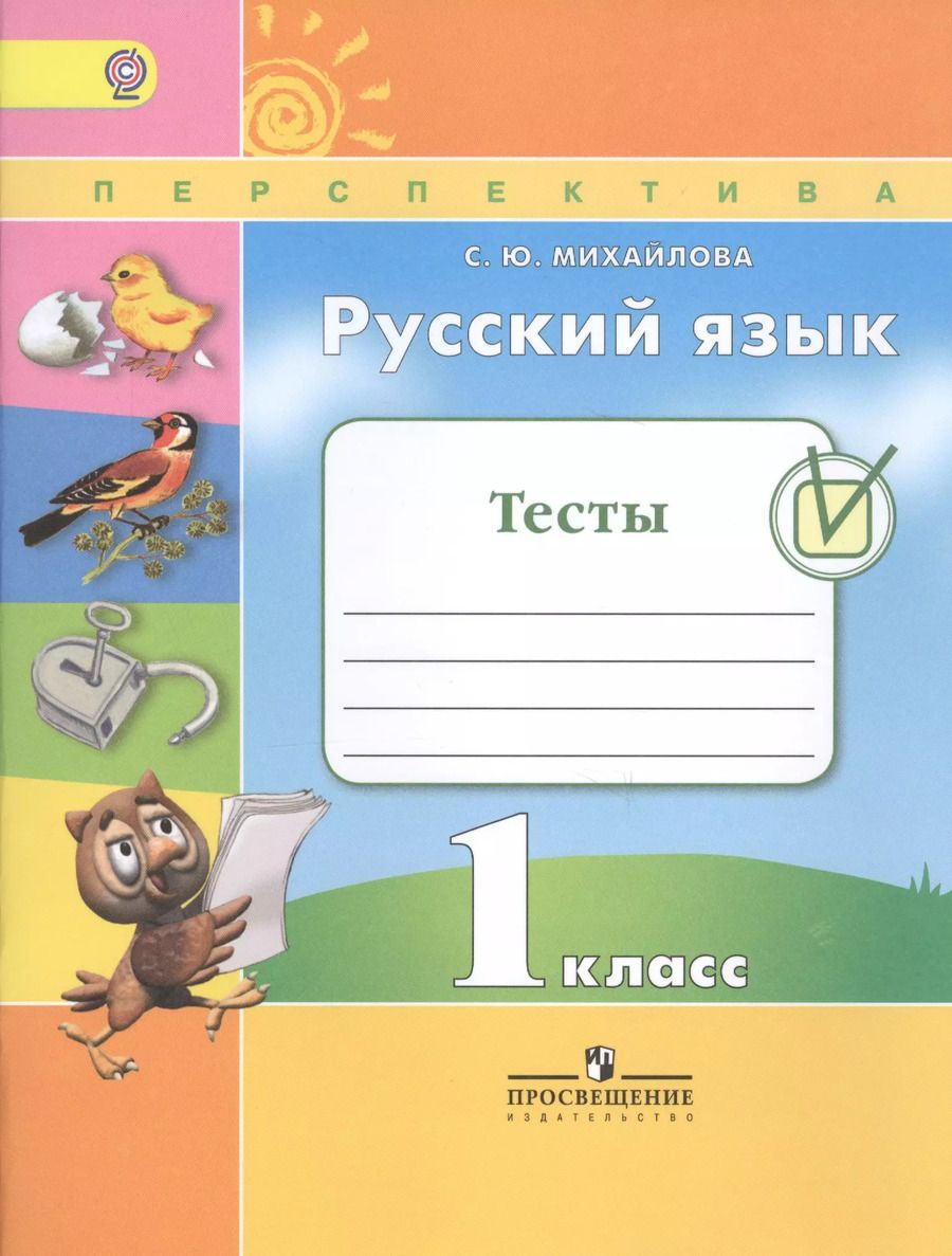 Обложка книги "Русский язык. Тесты. 1 класс. Учебное пособие для общеобразовательных организаций"