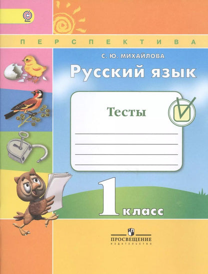 Обложка книги "Русский язык. Тесты. 1 класс. Учебное пособие для общеобразовательных организаций"