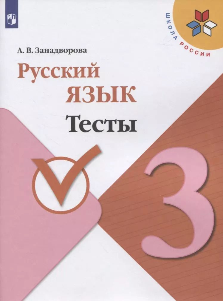 Обложка книги "Русский язык. Тесты. 3 класс"
