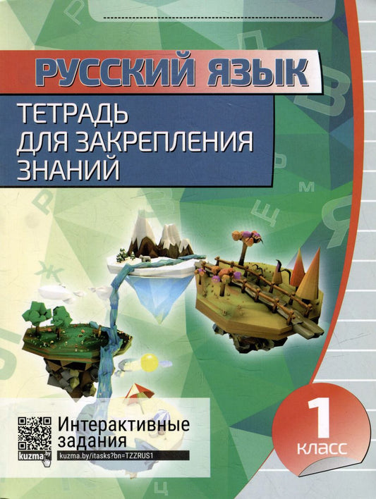 Обложка книги "Русский язык. Тетрадь для закрепления знаний. Интерактивные задания. 1 класс"