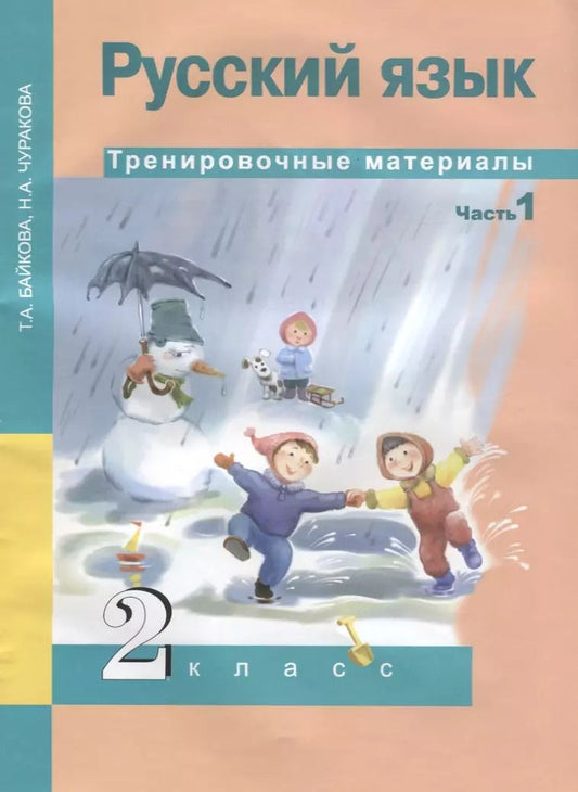 Обложка книги "Русский язык. Тренировочные материалы. 2 класс. Часть 1"