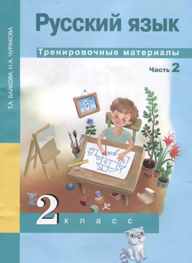 Обложка книги "Русский язык. Тренировочные материалы. 2 класс. Часть 2"