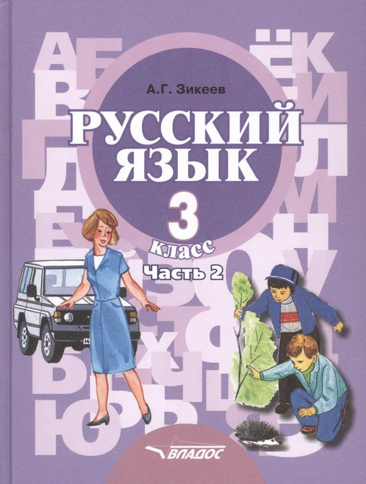 Обложка книги "Русский язык. Учебник для 3 класса специальных (коррекционных) образовательных учреждений II вида. В двух частях. Часть 2"