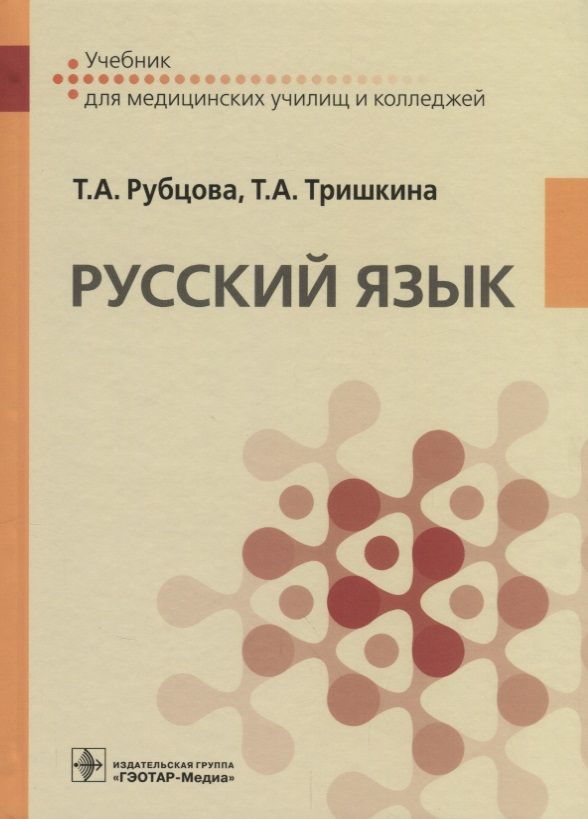 Обложка книги "Русский язык. Учебник для медицинских училищ"
