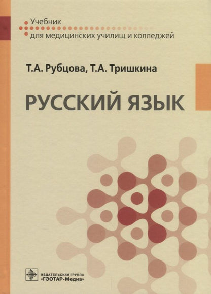 Обложка книги "Русский язык. Учебник для медицинских училищ"