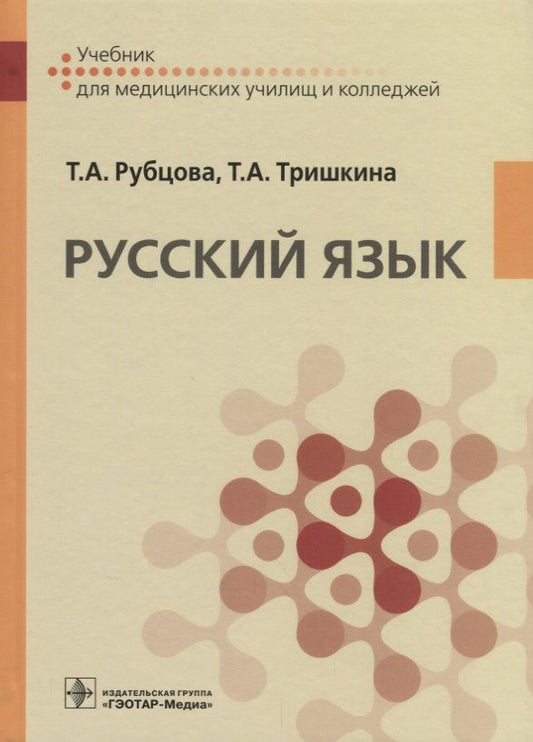 Обложка книги "Русский язык. Учебник для медицинских училищ"