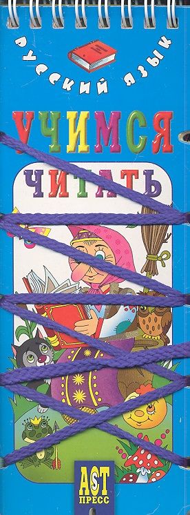 Обложка книги "Русский язык. Учимся читать"