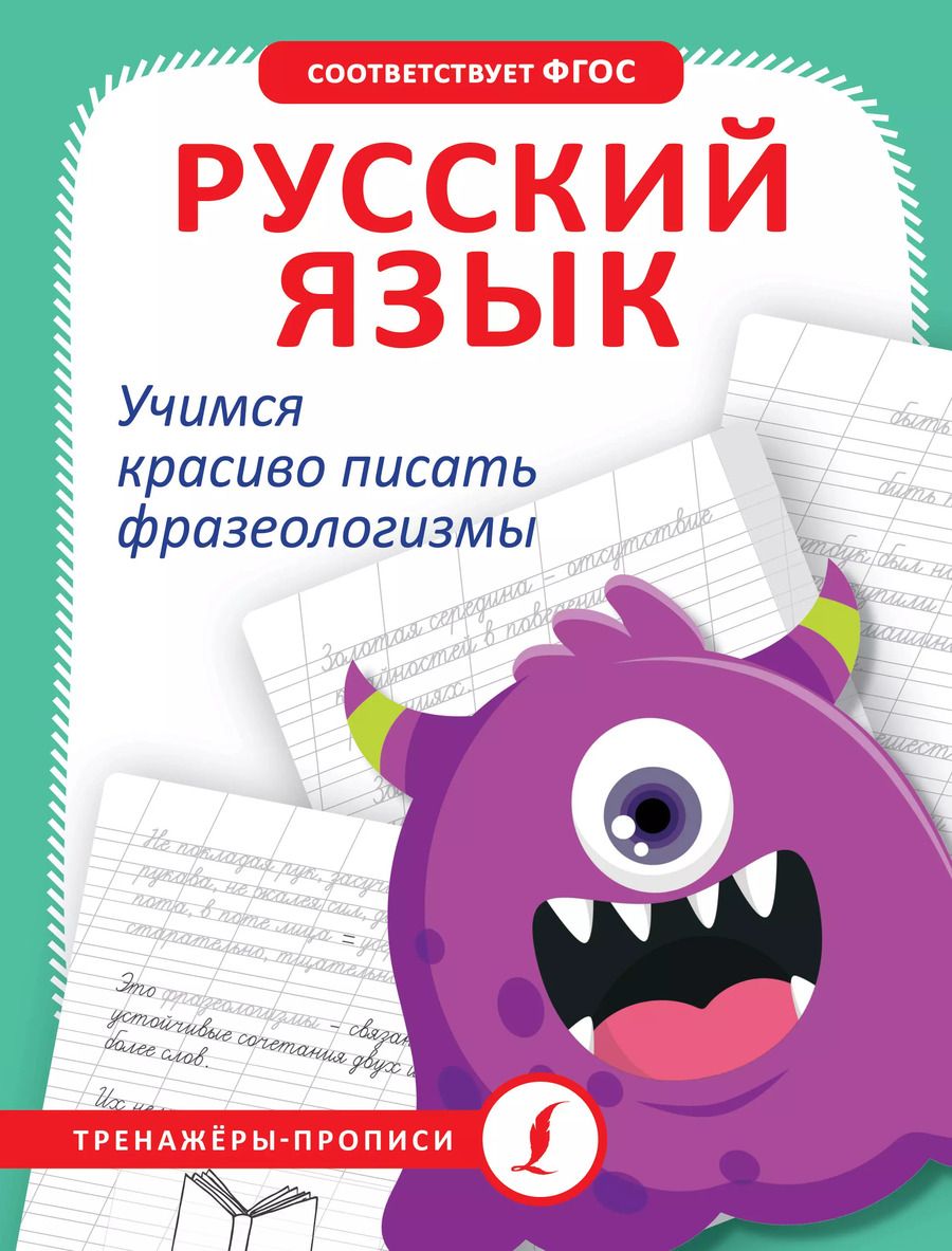Обложка книги "Русский язык. Учимся красиво писать фразеологизмы"