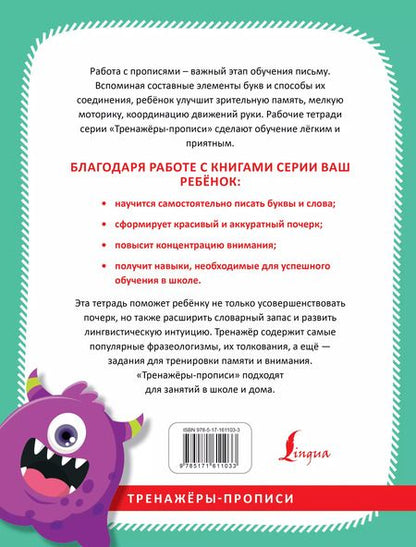 Фотография книги "Русский язык. Учимся красиво писать фразеологизмы"