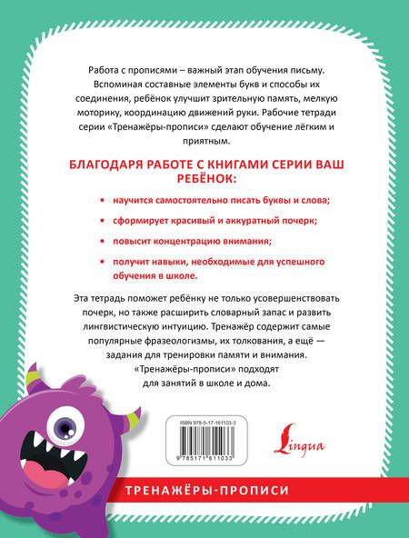 Фотография книги "Русский язык. Учимся красиво писать фразеологизмы"
