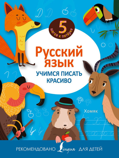 Обложка книги "Русский язык. Учимся писать красиво"