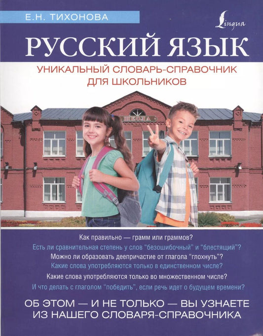 Обложка книги "Русский язык. Уникальный словарь. Все грамматические формы. = Русский язык. Уникальный словарь-справочник для школьников"