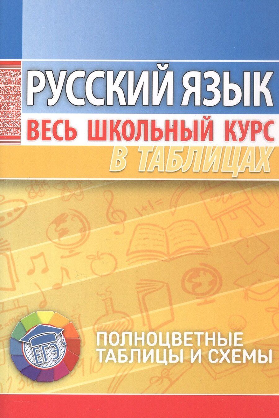 Обложка книги "Русский язык. Весь школьный курс в таблицах. 8-е издание, исправленное"