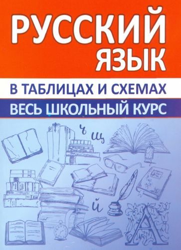 Обложка книги "Русский язык. Весь школьный курс в таблицах и схемах"