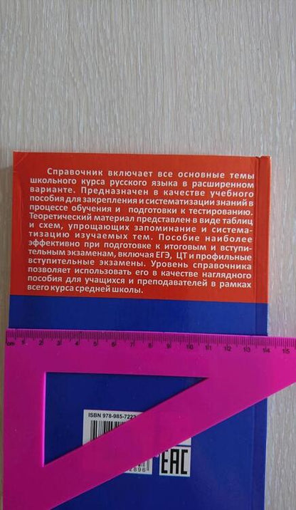 Фотография книги "Русский язык. Весь школьный курс в таблицах и схемах"