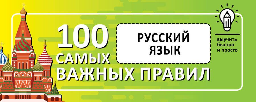 Обложка книги "Русский язык. Выучить быстро и просто. 100 самых важных правил"