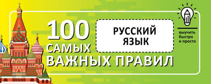 Обложка книги "Русский язык. Выучить быстро и просто. 100 самых важных правил"