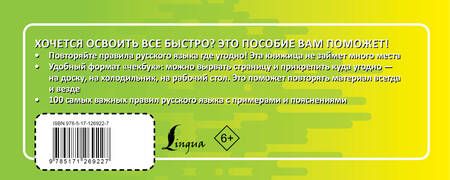 Фотография книги "Русский язык. Выучить быстро и просто. 100 самых важных правил"