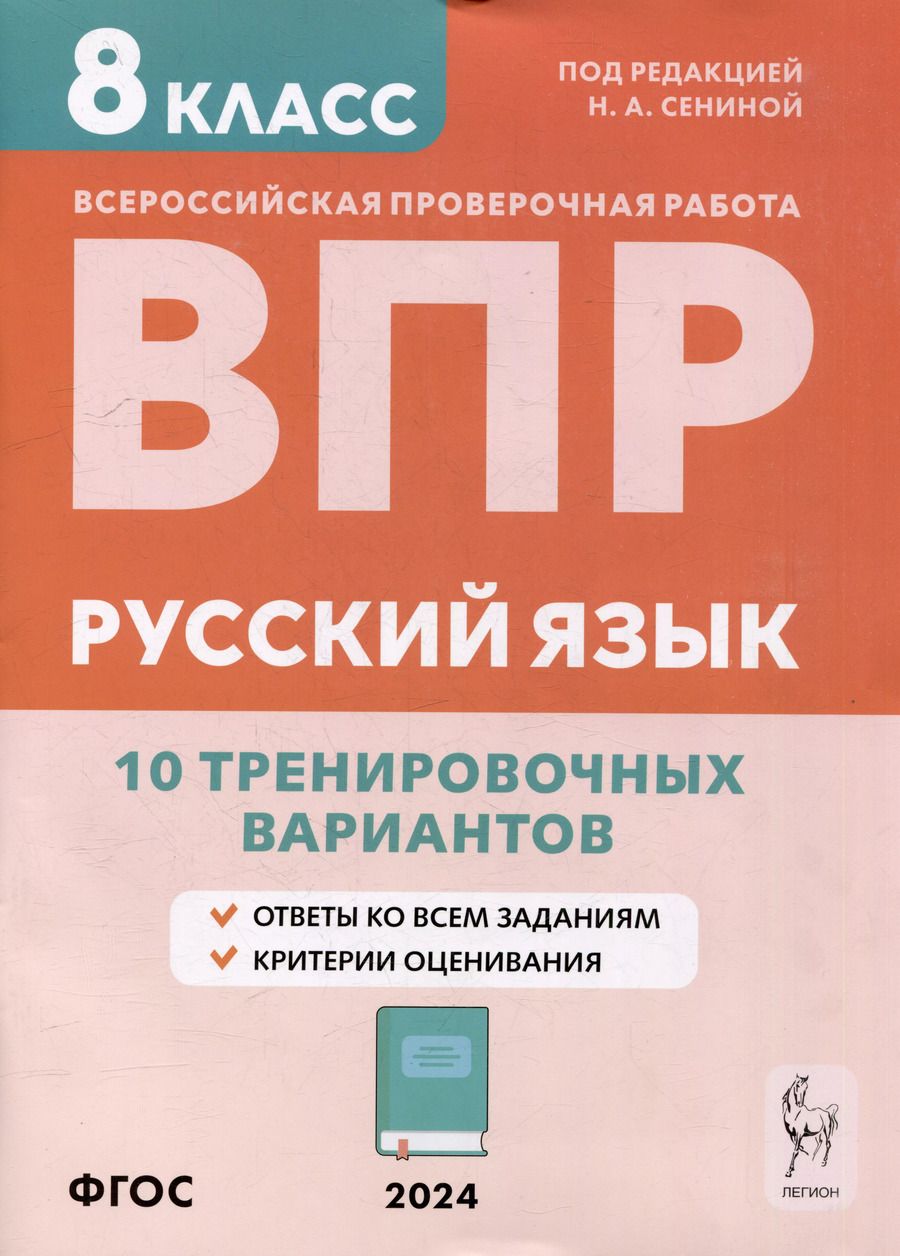 Обложка книги "Русский язык. ВПР. 8-й класс. 10 тренировочных вариантов: учебное пособие"