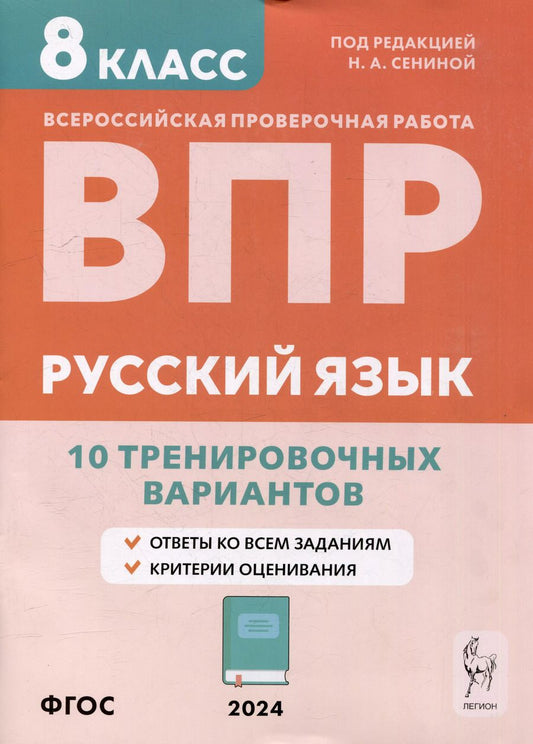 Обложка книги "Русский язык. ВПР. 8-й класс. 10 тренировочных вариантов: учебное пособие"