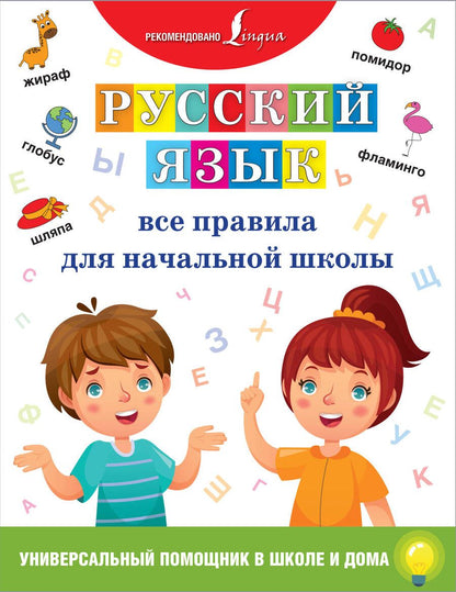 Обложка книги "Русский язык. Все правила для начальной школы"