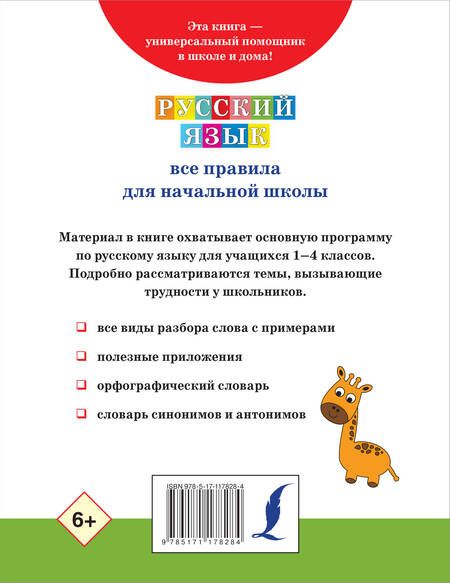 Фотография книги "Русский язык. Все правила для начальной школы"