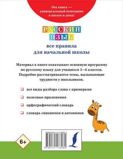 Фотография книги "Русский язык. Все правила для начальной школы"