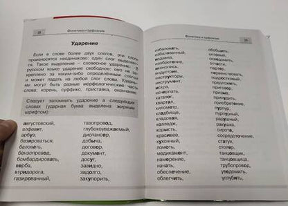Фотография книги "Русский язык. Все правила для начальной школы"