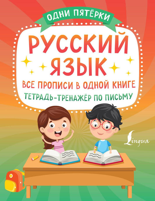Обложка книги "Русский язык. Все прописи в одной книге. Тетрадь-тренажёр по письму"