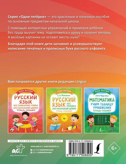 Фотография книги "Русский язык. Все прописи в одной книге. Тетрадь-тренажёр по письму"