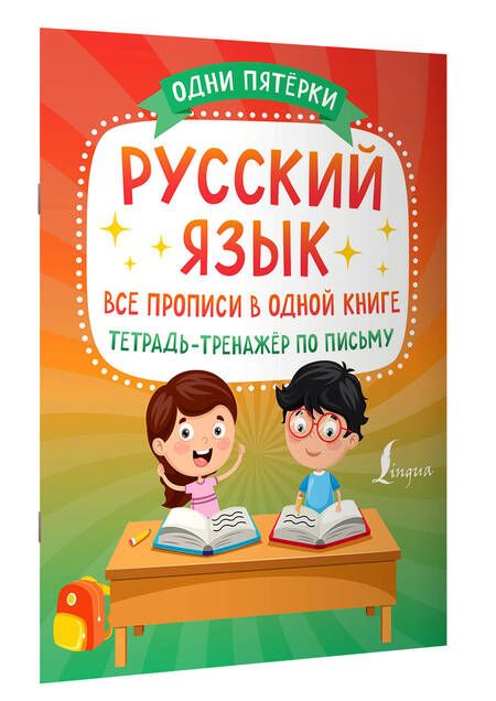 Фотография книги "Русский язык. Все прописи в одной книге. Тетрадь-тренажёр по письму"