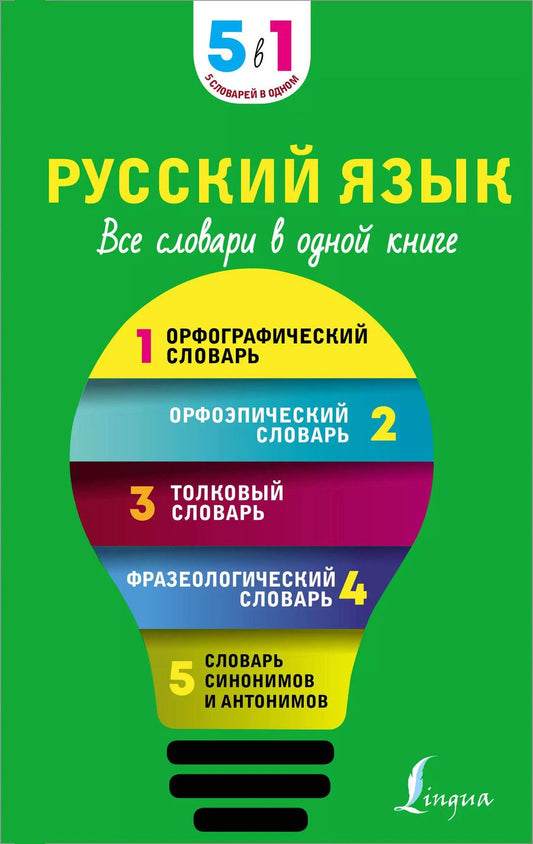 Обложка книги "Русский язык. Все словари в одной книге. Орфографический словарь. Орфоэпический словарь. Толковый словарь. Фразеологический словарь. Словарь синонимов и антонимов"