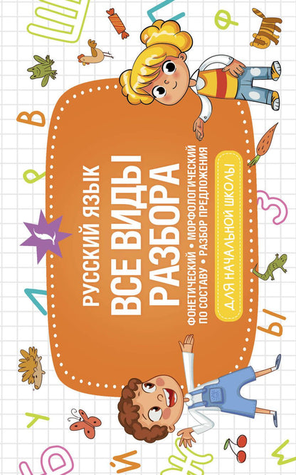 Обложка книги "Русский язык. Все виды разбора. Фонетический, морфологический, по составу, разбор предложения"