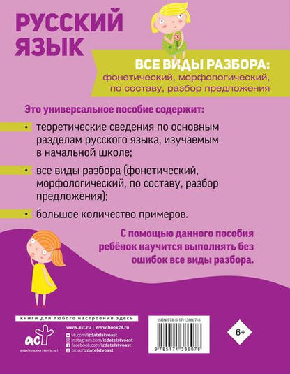 Фотография книги "Русский язык. Все виды разбора. Фонетический, морфологический, по составу, разбор предложения"