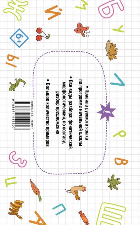 Фотография книги "Русский язык. Все виды разбора. Фонетический, морфологический, по составу, разбор предложения"