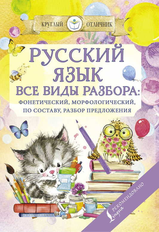 Обложка книги "Русский язык. Все виды разбора: фонетический, морфологический, по составу, разбор предложения"