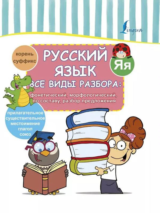 Обложка книги "Русский язык. Все виды разбора: фонетический, морфологический, по составу, разбор предложения"