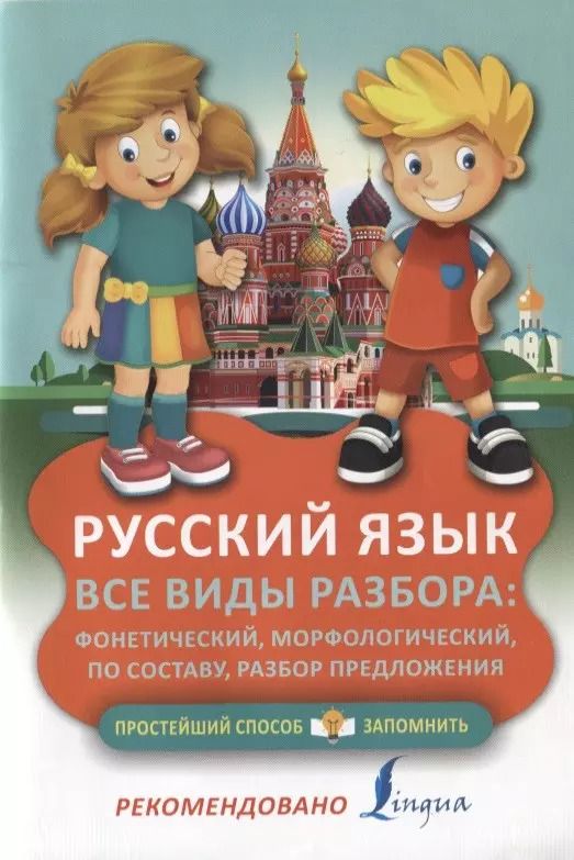 Обложка книги "Русский язык. Все виды разбора: фонетический, морфологический, по составу, разбор предложения"
